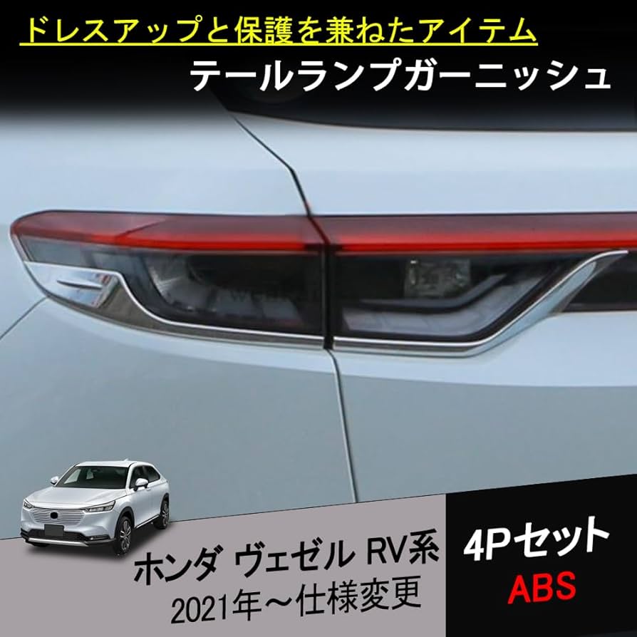 Amazon | 2021新型 ヴェゼルRV 系 rv3 rv4 rv5 rv6 テールランプ